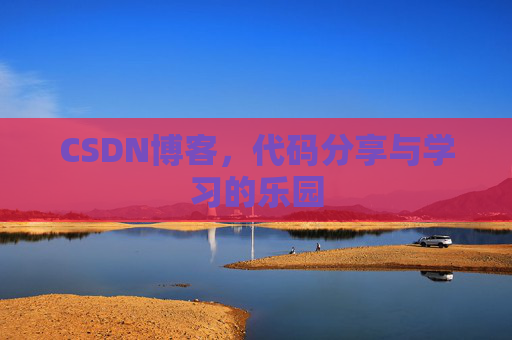 CSDN博客，代码分享与学习的乐园