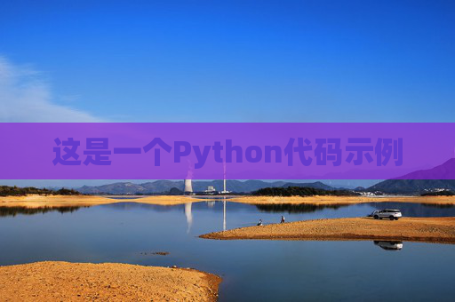 这是一个Python代码示例